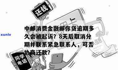 中邮消费逾期一年起诉会怎么样，中邮消费金融逾期一年，也许会被起诉！