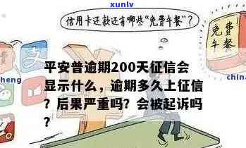 借平安普逾期2年了-借平安普逾期2年了会怎样