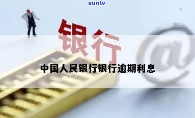 中国人民银行逾期罚息标准及最新规定解析