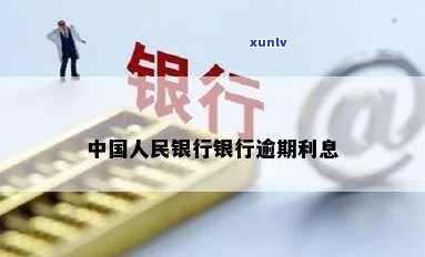 中国人民银行逾期利息是多少，查询中国人民银行逾期利息标准