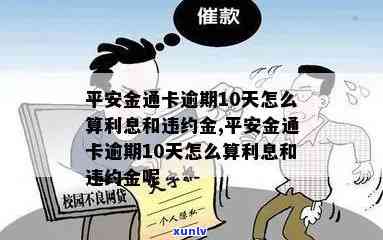 平安金通卡逾期10天怎么算利息和违约金，平安金通卡逾期10天：怎样计算利息与违约金？