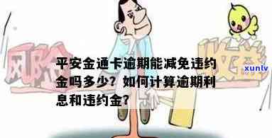 平安金通卡逾期10天怎么算利息和违约金，平安金通卡逾期10天：怎样计算利息与违约金？