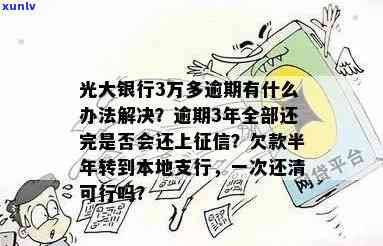 光大逾期3个月2万能分多少期，光大逾期3个月，2万元债务应怎样分期偿还？