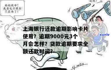 上海银行逾期还款后会作用卡片采用吗？逾期多久会上、几天算逾期？逾期9000元3个月会有何作用？逾期4个月无力偿还，该怎样解决？