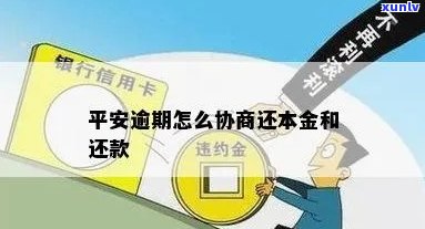 平安逾期还款后怎么办-平安逾期还款后怎么办理