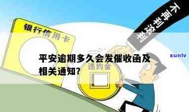 平安银行发逾期通知函怎么办，怎样解决平安银行逾期通知函？