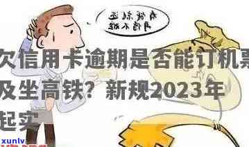 逾期能买高铁票嘛上海到北京，逾期还能购买上海到北京的高铁票吗？