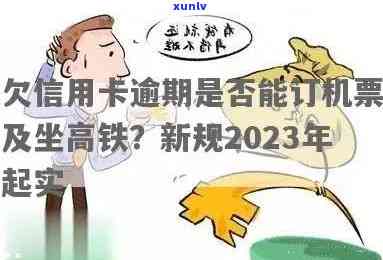 逾期可以买高铁票吗，逾期购买高铁票是不是可行？