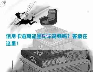 逾期可以买高铁票吗，逾期购买高铁票是不是可行？