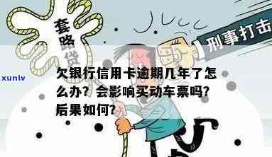 逾期可以买高铁票吗，逾期购买高铁票是不是可行？