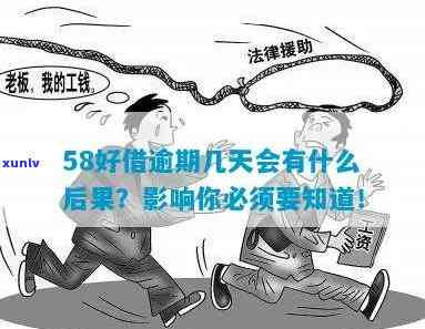 58借款逾期会怎么样？结果严重，需尽快解决！