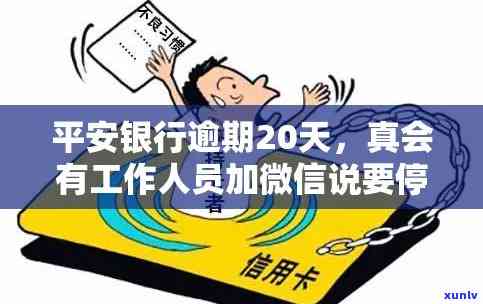 平安银行逾期加微信群会受到什么解决？真的会上门催款或被请求去公安局吗？