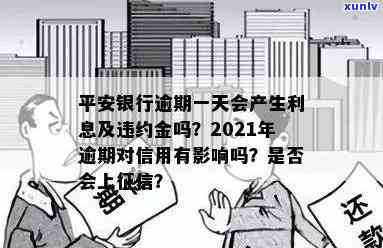 平安银行逾期一天还款：违约金、利息怎样计算？会对信用有作用吗？