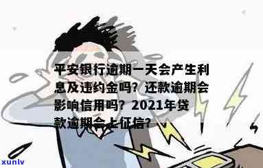 平安银行逾期一天还款对信用有作用吗？2021年