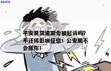 平安易贷逾期会作用吗？也许会被起诉，应尽快解决