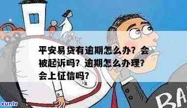 平安易贷逾期会作用吗？也许会被起诉，应尽快解决