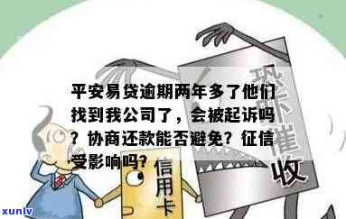 平安易贷逾期会作用吗？也许会被起诉，应尽快解决