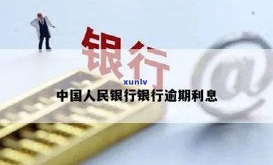 中国人民银行逾期分类-中国人民银行关于逾期付款的规定