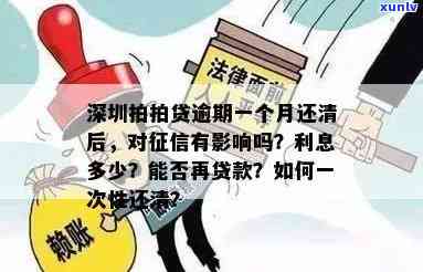 深圳捷信分期逾期一次多久，深圳捷信分期：逾期一次会产生何种作用？