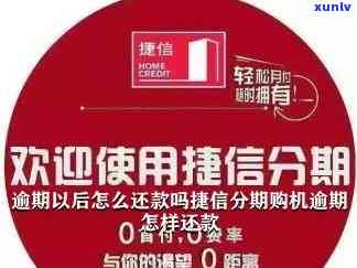 深圳捷信分期逾期一次-深圳捷信分期逾期一次会怎么样