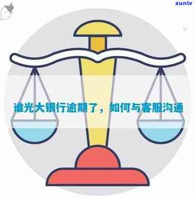 湖南光大银行逾期解决  ：怎样查询及有效沟通？