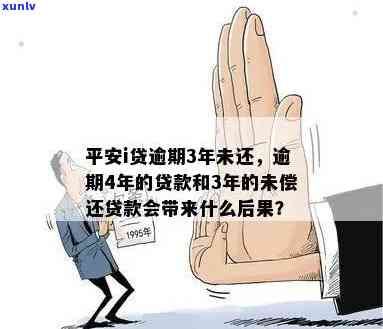 平安i贷没还会怎样？逾期未还款的结果与解决方案