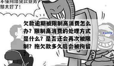 逾期多久会被限制消费-逾期多久会被限制消费了