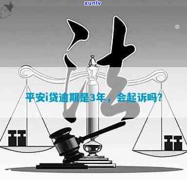 平安i贷逾期三年被起诉，真实案例分享：逾期多久会遭起诉？