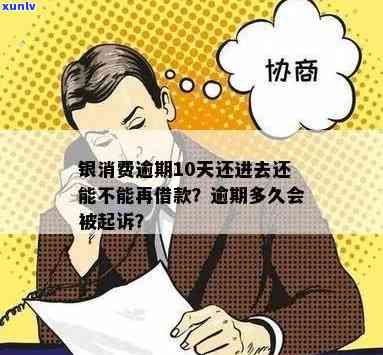 银消费逾期10天还款后能否再次借款？逾期多久会被告？上吗？