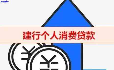 建行消费贷款怎么贷？多久出贷款额度？申请条件、额度及到账时间全知道！