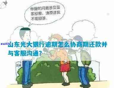 光大银行逾期协商还款：多种方法可供选择，首付是不是必要？调解中心可协助解决。