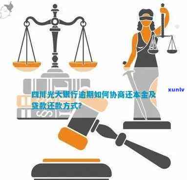 光大银行逾期协商还款：多种方式可供选择，首付是否必要？调解中心可协助处理。