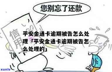 平安金卡通逾期怎么办-平安金卡通逾期怎么办理的