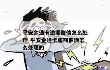 平安金卡通逾期怎么办-平安金卡通逾期怎么办理的