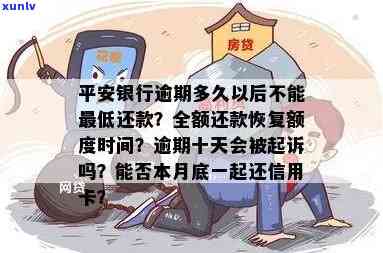 欠平安银行新一贷逾期怎么办？逾期16天是不是会被起诉？逾期一天会作用吗？逾期6个月会有何结果？在逾期30天内会受到什么作用？