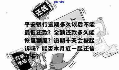 平安银行新一贷逾期30天内作用大吗？逾期一天上吗？逾期16天会被起诉吗？逾期6个月怎么办？逾期利息能减免吗？