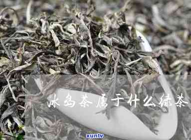 冰岛是绿茶还是红茶好，冰岛茶：绿茶or红茶？一起来探索！