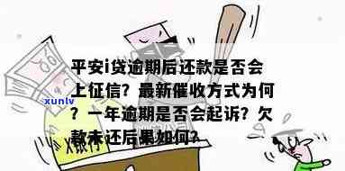 平安i贷逾期了：无记录，未接  ，无法还款，资金打入哪？最新方法是什么？一年后真会起诉吗？