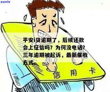 平安i贷逾期了：无记录，未接  ，无法还款，资金打入哪？最新方法是什么？一年后真会起诉吗？