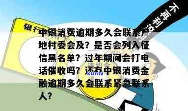 中邮消费逾期了说要张贴在村委等真的吗，中邮消费逾期：会否真在村委等地张贴通知？