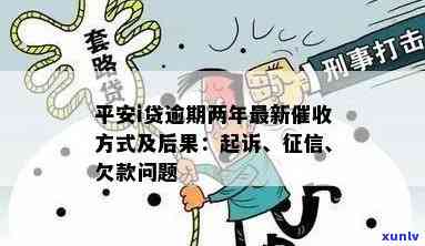 平安i贷逾期两年最新方法，独家揭秘：平安i贷逾期两年，最新的方法是什么？