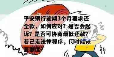 平安逾期三个月会有什么结果？真会被起诉吗？法务部介入能否协商更低还款？