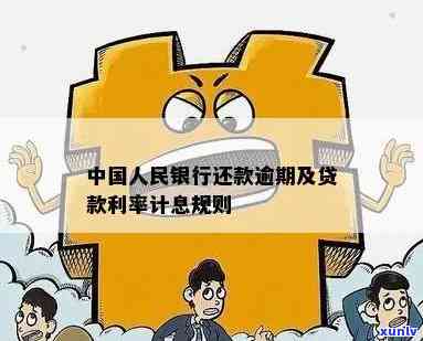 中国人民银行逾期罚息标准及其计算  