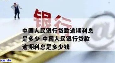 中国人民银行逾期贷款利息是多少？标准、计算  全解析