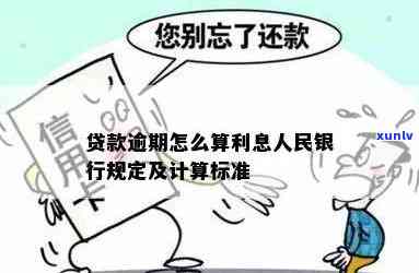 中国人民银行逾期贷款利息是多少？标准、计算  全解析