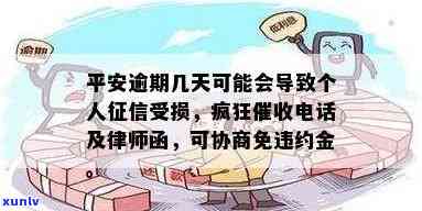 平安多久算逾期还款的额度？逾期多长时间会全额还款、被起诉及作用个人？请看详细回答！