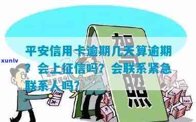 平安逾期几天打联系人有用吗？会对个人产生作用吗？