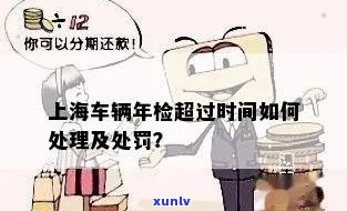 上海年检逾期解决办法及处罚标准