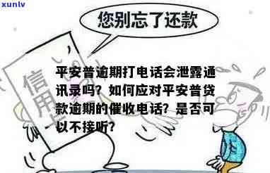 平安逾期后真的会  吗？逾期多久开始？逾期贷款怎样解决？