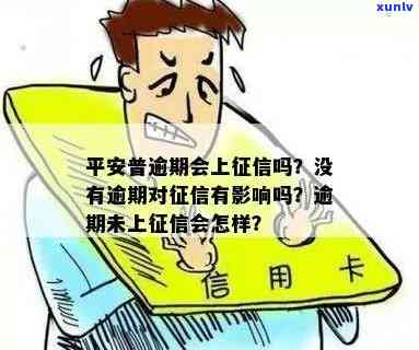 平安逾期7天没上有作用吗？逾期多久会上个人？平安逾期6天怎么办？